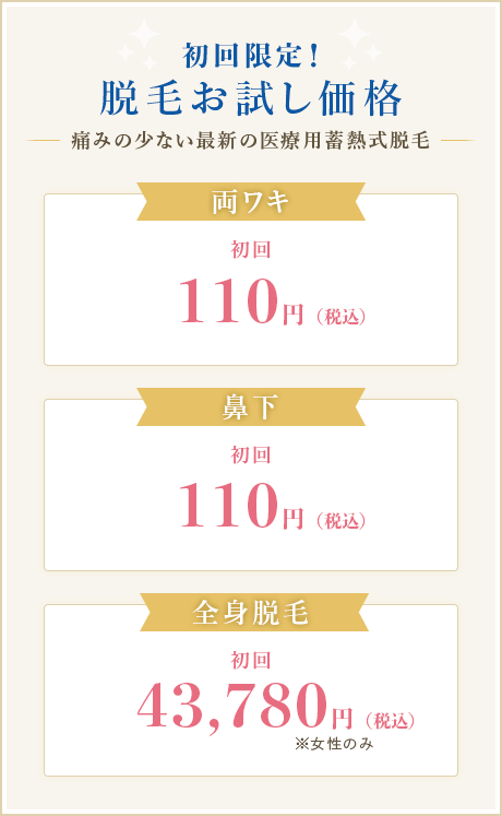 初回限定！ 脱毛お試しキャンペーン 痛みの少ない最新の医療用蓄熱式脱毛