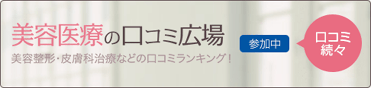 美容医療の口コミ広場