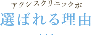 アクシスクリニックが選ばれる理由