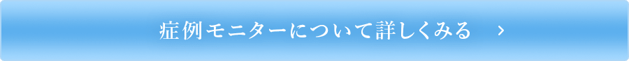 症例モニターについて詳しくみる