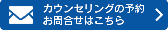 カウンセリングの予約　お問い合わせはこちら