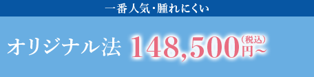 一番人気　腫れにくい　オリジナル法