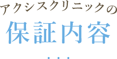 アクシスクリニックの保証内容