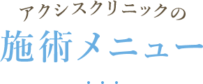 アクシスクリニックの施術メニュー