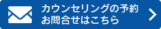 カウンセリングの予約お問合せはこちら