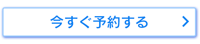 今すぐ予約する